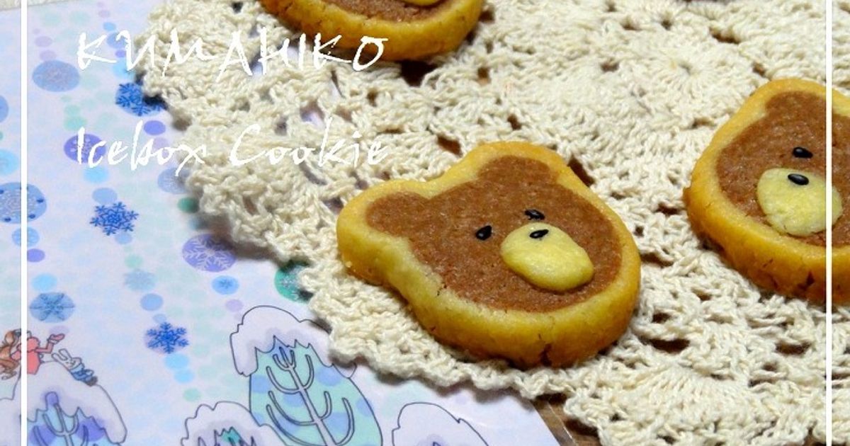 ♡くま♡クマ彦アイスボックスクッキー by えん93