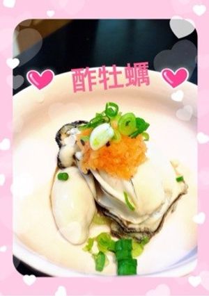 生じゃない。火を通した酢牡蠣！-レシピのメイン写真