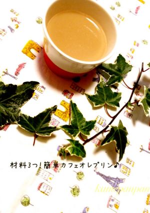 材料3つ!簡単カフェオレプリン♪-レシピのメイン写真