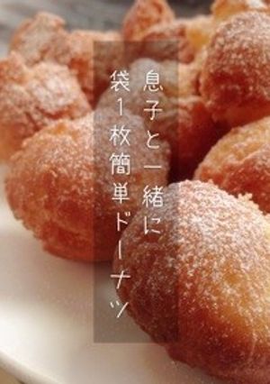 子供と一緒に、袋一枚で簡単ドーナツ♪-レシピのメイン写真