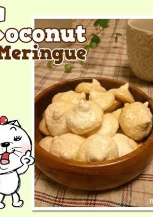 ココナッツメレンゲ-レシピのメイン写真