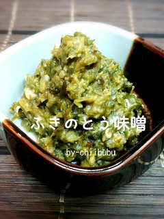 旬の味!ふきのとう味噌-レシピのメイン写真