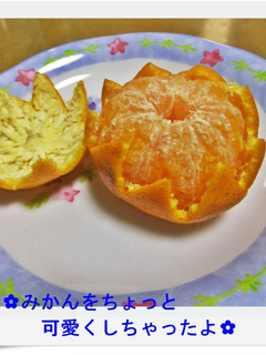 ✿みかんをちょっと可愛くしちゃったよ✿-レシピのメイン写真