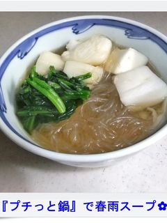 ✿『プチっと鍋』で春雨スープ✿-レシピのメイン写真