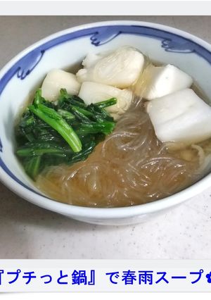 ✿『プチっと鍋』で春雨スープ✿-レシピのメイン写真