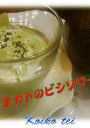 アボガドのビシソワーズ-レシピのメイン写真