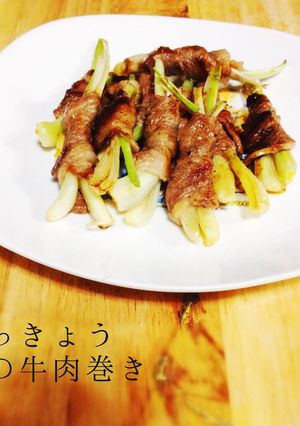 辣韮の牛肉巻き-レシピのメイン写真
