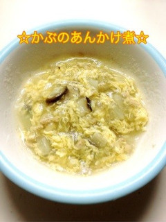 簡単!離乳食!かぶのあんかけ煮☆-レシピのメイン写真
