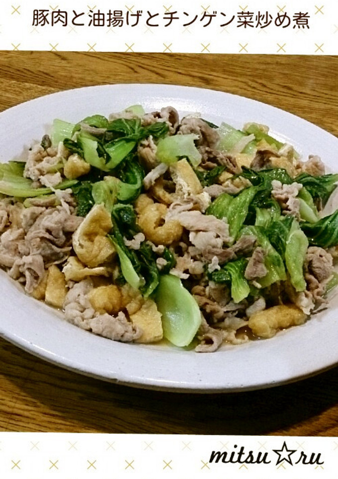 簡単♡豚肉と油揚げとチンゲン菜炒め煮-レシピのメイン写真