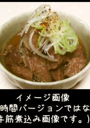牛筋煮込み(短時間バージョン)-レシピのメイン写真