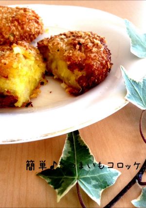簡単♪さつまいもコロッケ-レシピのメイン写真