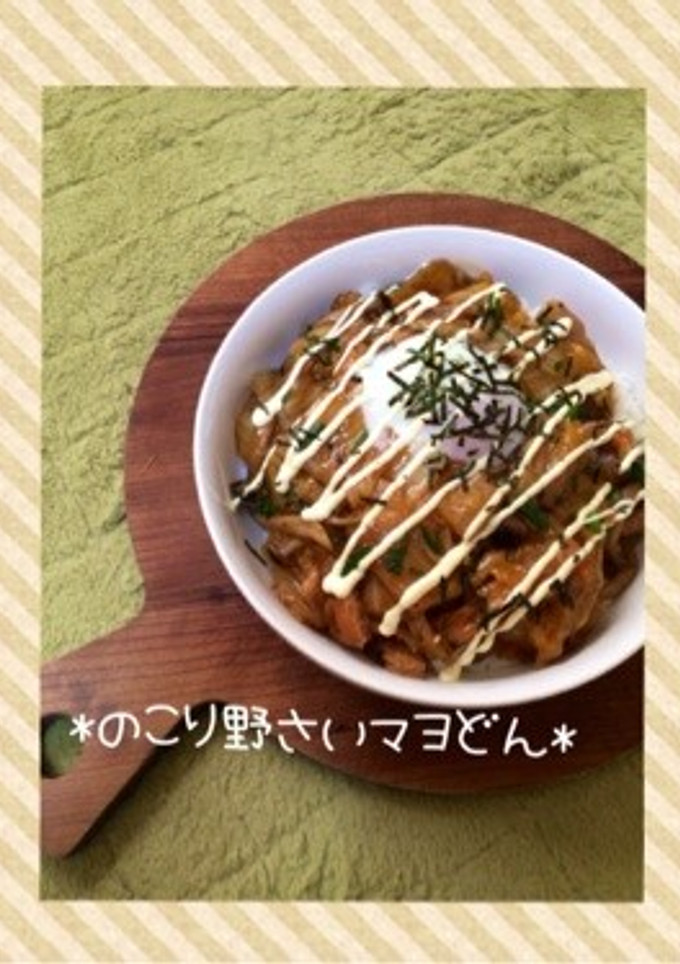 残り野菜で♡簡単甘辛マヨ丼-レシピのメイン写真