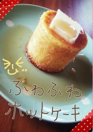 高さ10ｾﾝﾁ☆ふわふわホットケーキ♡-レシピのメイン写真