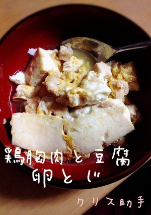 鶏胸肉と豆腐の卵とじ-レシピのメイン写真