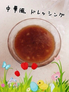 万能 中華風 ドレッシング-レシピのメイン写真