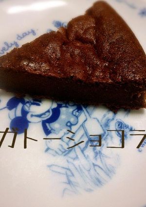 簡単！ガトーショコラ！ホワイトデー！-レシピのメイン写真