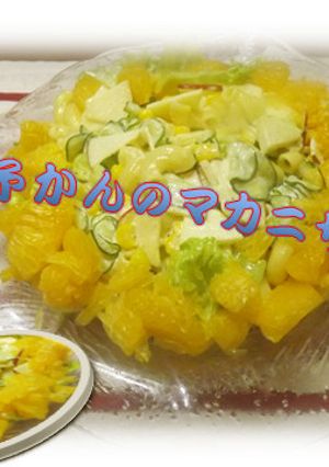 伊予かんのマカロニサラダ-レシピのメイン写真