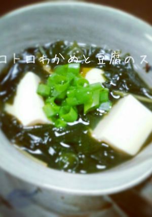 トロトロわかめと豆腐のスープ-レシピのメイン写真