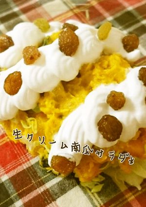 デパ地下大人気＊生クリームかぼちゃサラダ-レシピのメイン写真