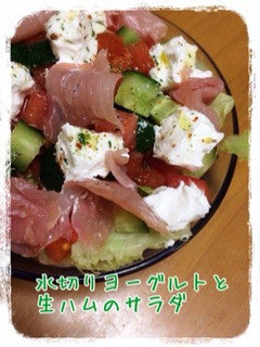 水切りヨーグルトと生ハムのサラダ-レシピのメイン写真