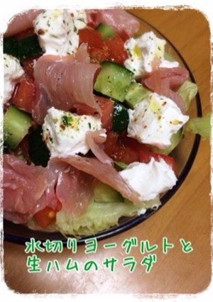水切りヨーグルトと生ハムのサラダ-レシピのメイン写真