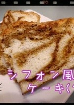 卵白消費！シフォン風マーブルケーキ。-レシピのメイン写真