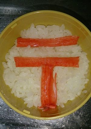 簡単キャラ弁☆郵便マーク-レシピのメイン写真