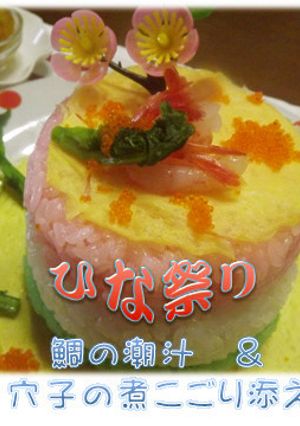 ひな祭り☆和のフレンチ鯛の潮汁添え-レシピのメイン写真