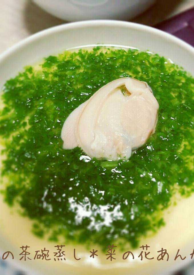はまぐりの茶碗蒸し＊菜の花あんかけ-レシピのメイン写真