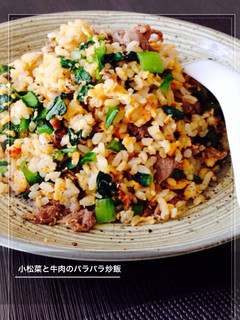 簡単☆極旨!小松菜と牛肉のパラパラ炒飯-レシピのメイン写真