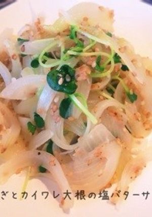 玉ねぎとカイワレ大根の塩バターサラダ-レシピのメイン写真