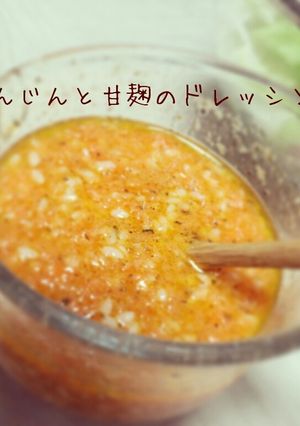美肌効果！にんじんと甘麹のドレッシング-レシピのメイン写真