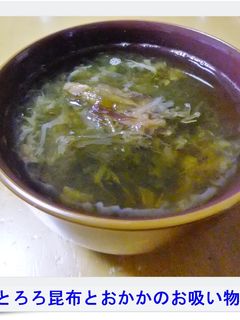 ✿とろろ昆布とおかかのお吸い物✿-レシピのメイン写真