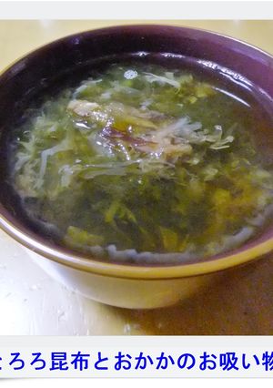 ✿とろろ昆布とおかかのお吸い物✿-レシピのメイン写真