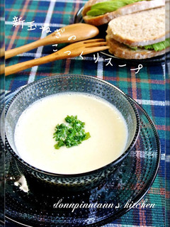 新玉ねぎのスープ☺こっくり(ポタージュ)-レシピのメイン写真