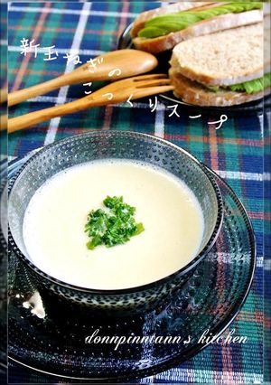 新玉ねぎのスープ☺こっくり(ポタージュ)-レシピのメイン写真
