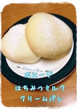 HBで♪ホエー活用！ミルククリームパン-レシピのメイン写真