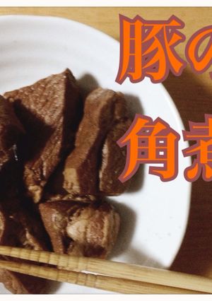 【覚え書】簡単豚の角煮-レシピのメイン写真