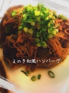 ♡えのき和風ハンバーグ♡-レシピのメイン写真