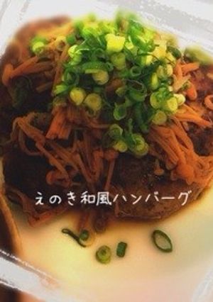 ♡えのき和風ハンバーグ♡-レシピのメイン写真