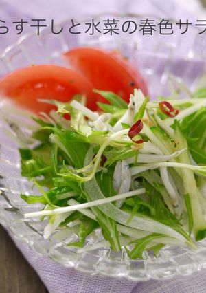シラス干しと水菜のサラダ-レシピのメイン写真
