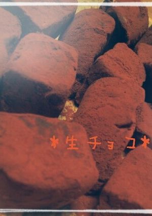 *＊生チョコ＊*-レシピのメイン写真
