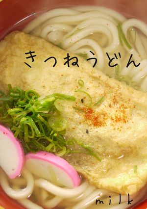 おあげさん☆きつねうどん☆そばに-レシピのメイン写真