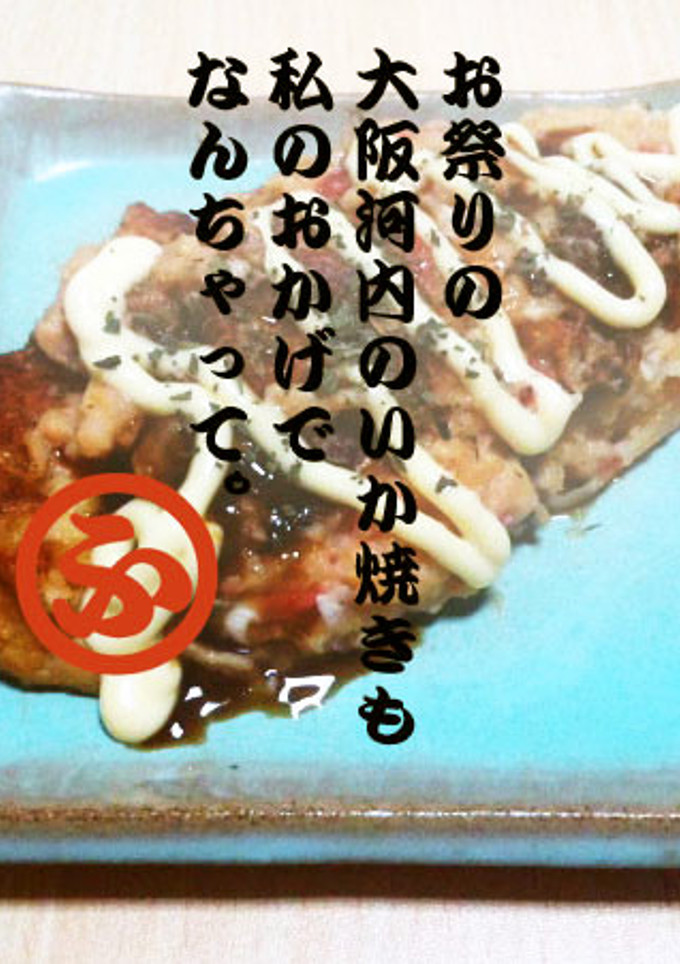 くんさきORさきいかで簡単！いか焼き-レシピのメイン写真