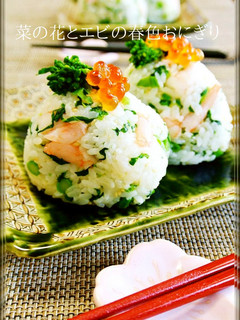 お花見弁当❀菜の花とエビの春色おにぎり❀-レシピのメイン写真