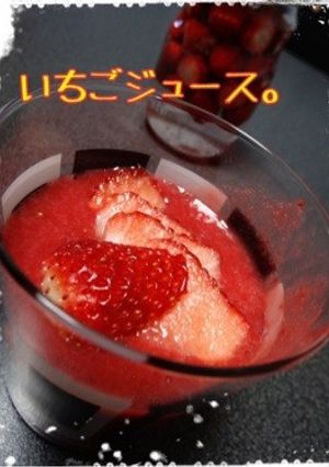 簡単!100%いちごジュース(*´∀`)-レシピのメイン写真