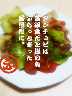 アンチョビ&トマト&キャベツ炒め♪居酒屋-レシピのメイン写真