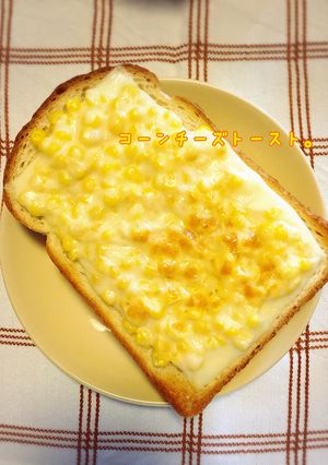 チーズとコーンのトースト-レシピのメイン写真