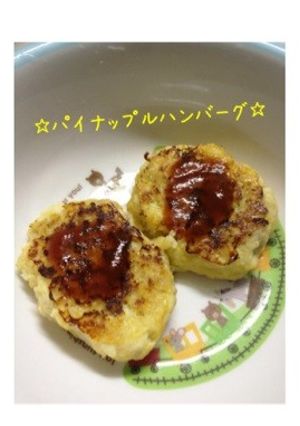 離乳食！パイナップルハンバーグ☆-レシピのメイン写真
