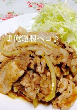 ☆満腹！俺の豚生姜焼き☆-レシピのメイン写真